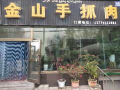 门面-金山手抓肉(清水河总店)