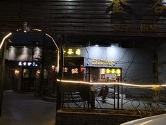 门面-金谷园饺子·烧烤(人大总店)