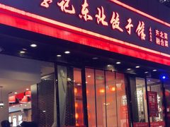 -李记东北饺子馆·东北菜(欢乐谷店)