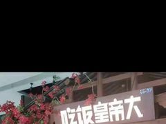 门面-吃饭皇帝大(合生汇店)