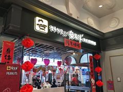 -安又胖韩国烤肉(美罗城店)