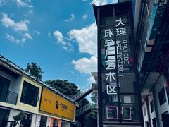 -大理床单厂艺术区