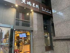 门面-老妈米线(金座店)