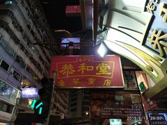 门面-恭和堂 龟苓膏(铜锣湾店)