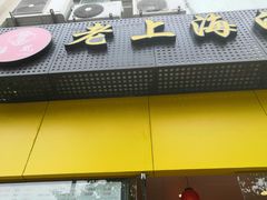 门面-禧凰·老上海白斩鸡辣肉面店