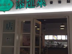 门面-添运来(茶园奥园广场店)