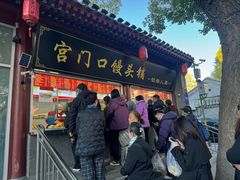-宫门口馒头铺(创始人总店)