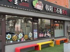 -韩阳王石板烤肉
