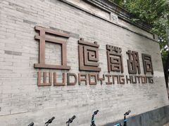 -闲·胡同 Barblu Hutong(雍和宫五道营店)