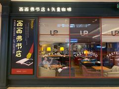 门面-西西弗书店&矢量咖啡(壹方购物中心店)