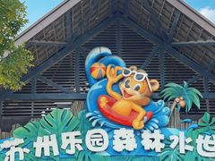 -苏州乐园森林水世界