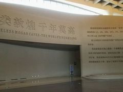 -敦煌莫高窟数字展示中心