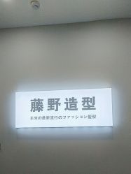 -藤野造型