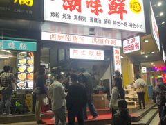 门面-阿生潮味鲜炒粉(梅林新村店)