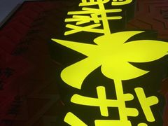 -冒椒火辣(奎星楼街店)