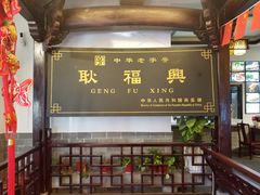 门面-耿福兴(凤凰美食街店)