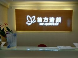 -成都苗方清颜专业祛痘