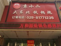 门面-袁小二大东北铁锅炖(吉祥村总部)
