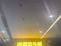 -逃脱反斗城沉浸剧情密室(阳光新业中心店)