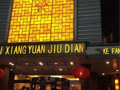 门面-醉香园(长江北路店)