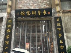 -東茅街茶馆