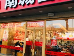 -南城香·饭香串香馄饨香(花园北路店)