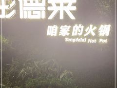 -彤德莱牛肉火锅(双港店)