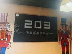 -203密室逃脱(朝阳大悦城1店)