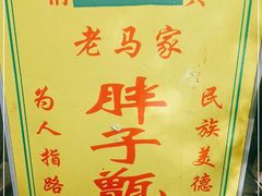 -马文章胖子甑糕(洒金桥店)