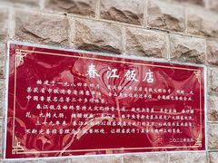 -春江饭店(共青团路总店)