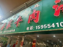 -杨家牛肉汤(淮建路店)