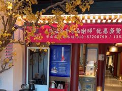 门面-京味斋·烤鸭·北京菜(安贞店)