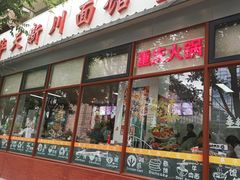 -华天新川面馆(闹市口店)