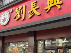 -刘长兴(逸仙桥店)