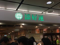 等位区-添好运点心专门店(中环IFC店)