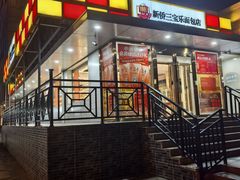 -新侨三宝乐面包店(崇文门店)
