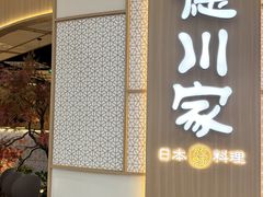 -德川家日本料理(中关村店)