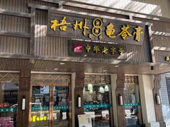 -梧州双钱龟苓膏(丽港航母店)