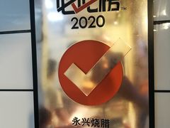 -永兴烧腊