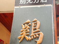 -鸡脚旮旯平江路店