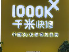 -千米手机电脑维修回收(丰庄茶城店)