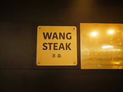-THE WANG王品(上海中心云端店)