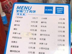 -宝瑞门钉肉饼店