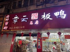 -章云板鸭(总店)