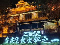 -巴倒烫陆派火锅山庄(南山总店)