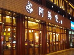 -阿英煲(凉城路店)