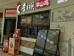 -李子坝梁山鸡(北碚万达五鸡哥店)