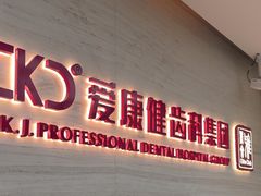 -希玛爱康健口腔(南山海岸城店)