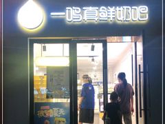 门面-一鸣真鲜奶吧(益乐路店)