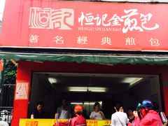门面-恒记金煎包(指南里小区店)